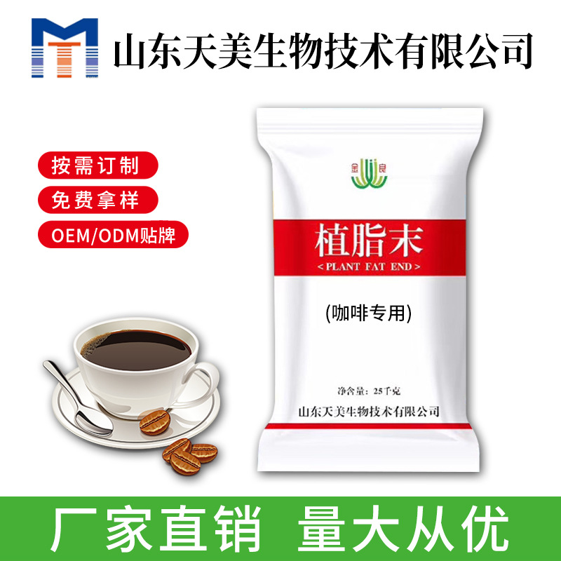 山東咖啡專(zhuān)用植脂末廠家